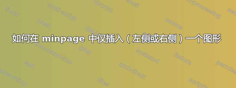 如何在 minpage 中仅插入（左侧或右侧）一个图形