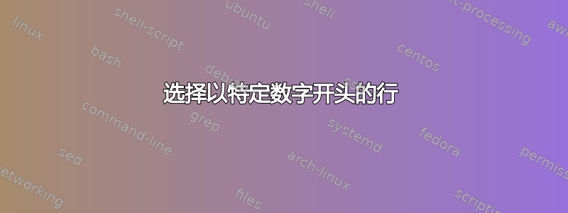 选择以特定数字开头的行