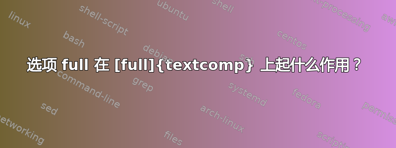 选项 full 在 [full]{textcomp} 上起什么作用？