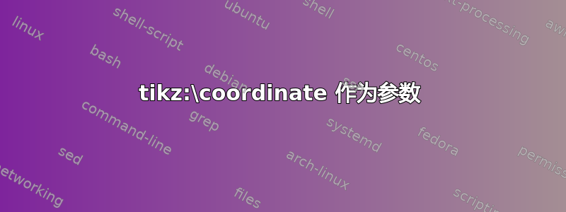 tikz:\coordinate 作为参数