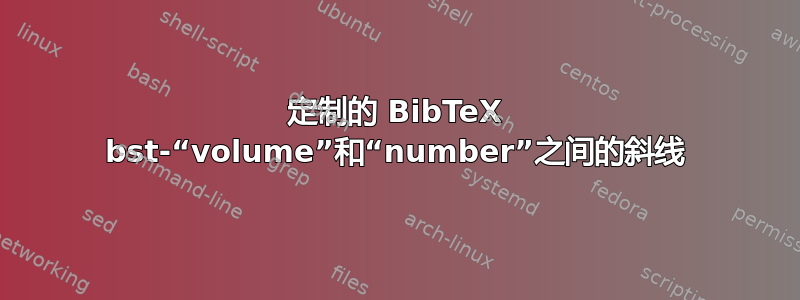 定制的 BibTeX bst-“volume”和“number”之间的斜线