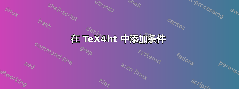 在 TeX4ht 中添加条件