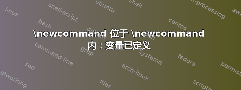 \newcommand 位于 \newcommand 内：变量已定义