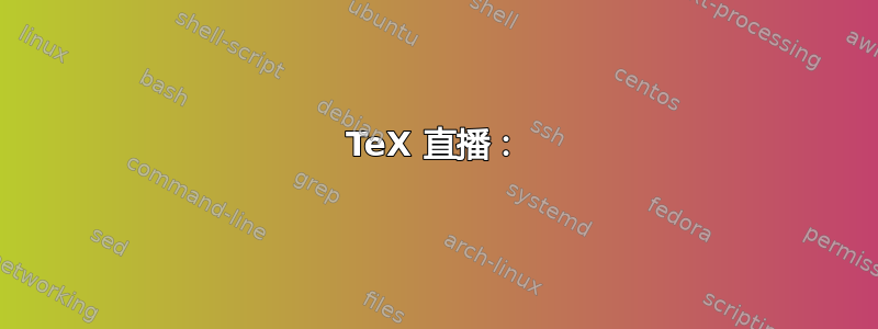 TeX 直播：