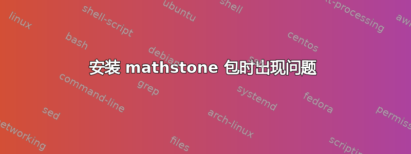 安装 mathstone 包时出现问题