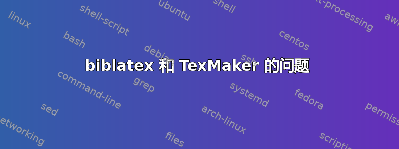 biblatex 和 TexMaker 的问题