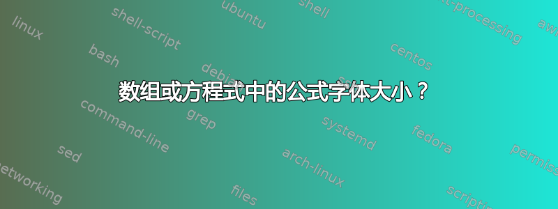 数组或方程式中的公式字体大小？