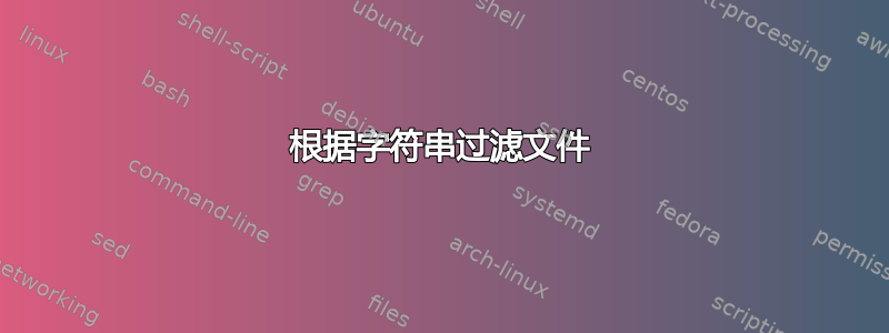 根据字符串过滤文件