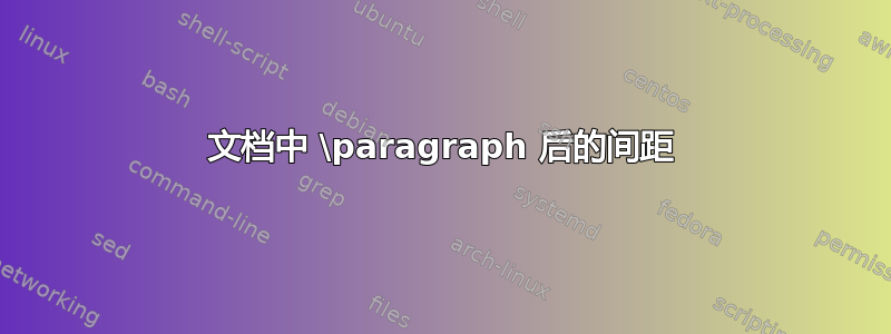 文档中 \paragraph 后的间距