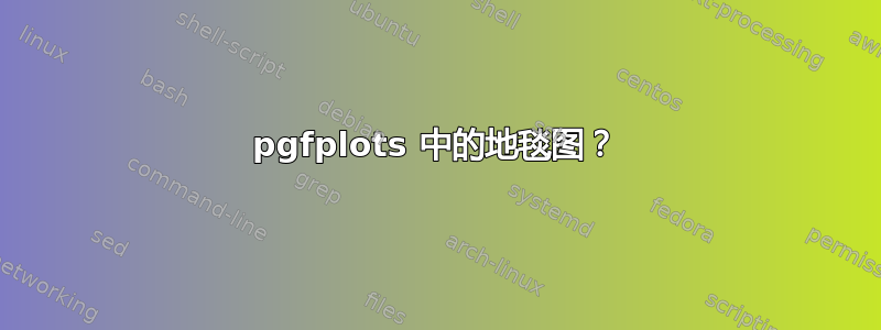 pgfplots 中的地毯图？