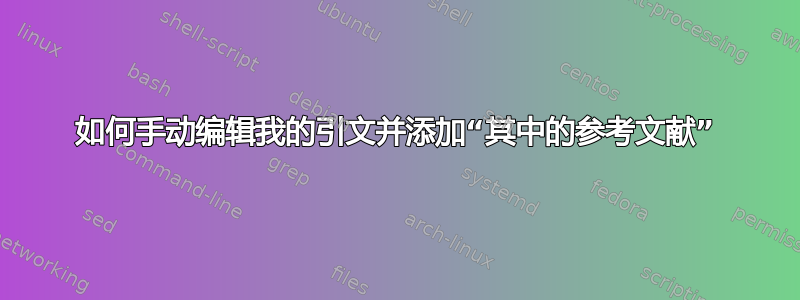 如何手动编辑我的引文并添加“其中的参考文献”