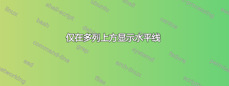 仅在多列上方显示水平线