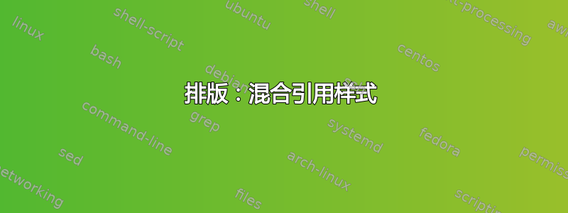 排版：混合引用样式