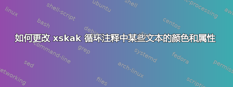 如何更改 xskak 循环注释中某些文本的颜色和属性