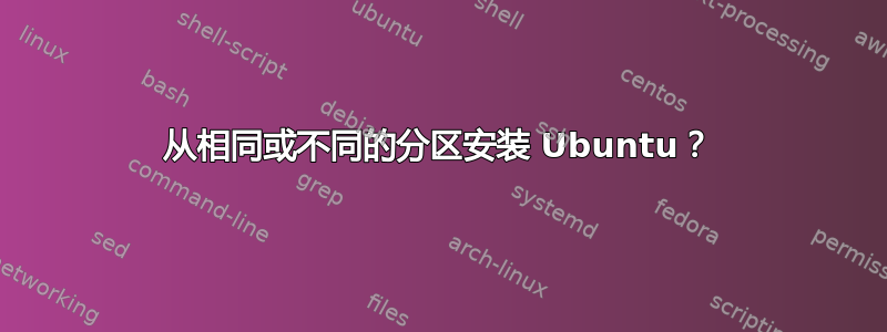 从相同或不同的分区安装 Ubuntu？