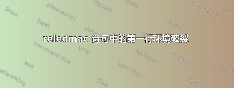 reledmac 诗句中的第一行环境破裂