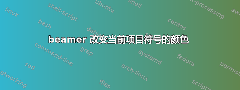 beamer 改变当前项目符号的颜色