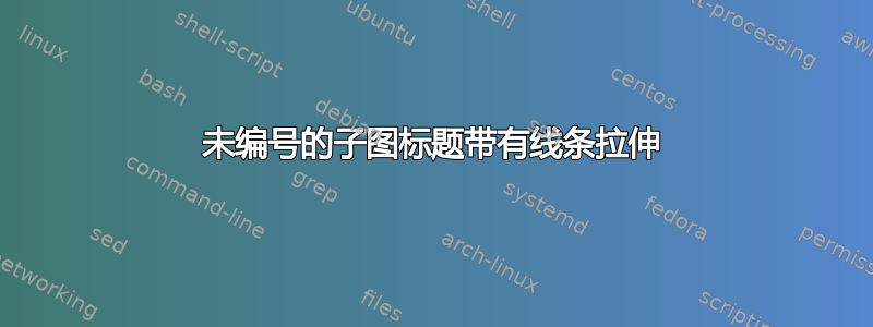 未编号的子图标题带有线条拉伸