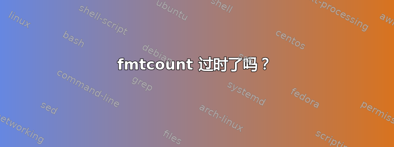 fmtcount 过时了吗？