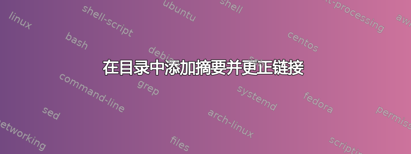 在目录中添加摘要并更正链接