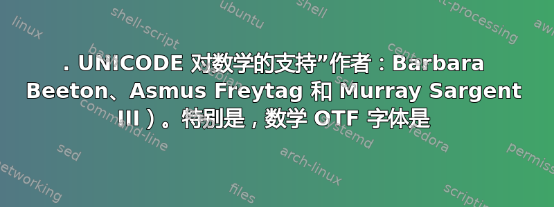 25. UNICODE 对数学的支持”作者：Barbara Beeton、Asmus Freytag 和 Murray Sargent III）。特别是，数学 OTF 字体是