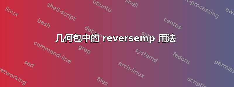 几何包中的 reversemp 用法