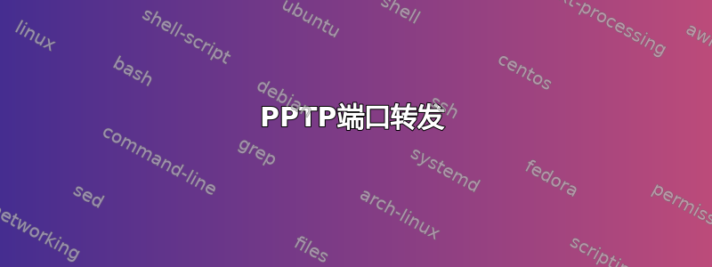 PPTP端口转发