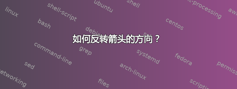 如何反转箭头的方向？