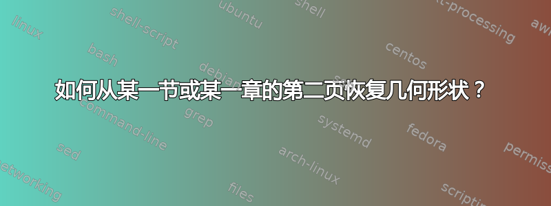 如何从某一节或某一章的第二页恢复几何形状？