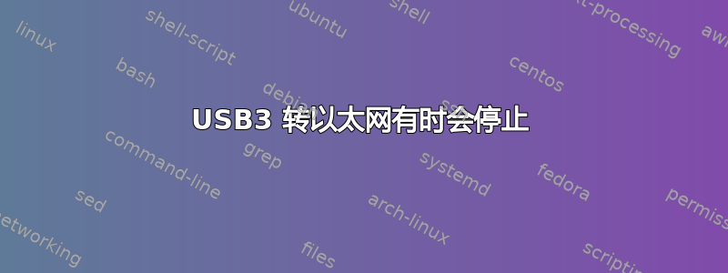 USB3 转以太网有时会停止