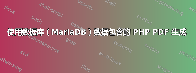 使用数据库（MariaDB）数据包含的 PHP PDF 生成