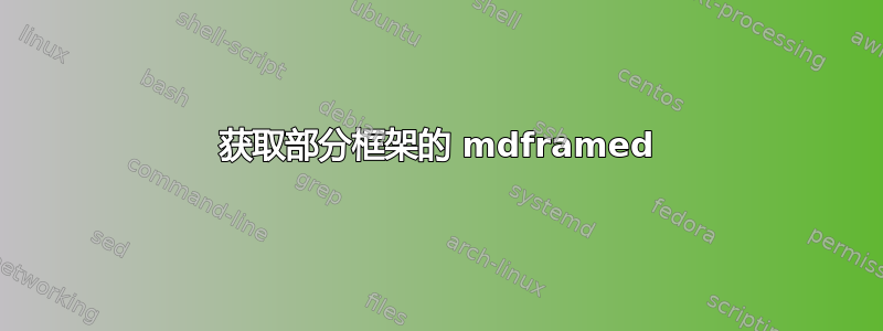 获取部分框架的 mdframed