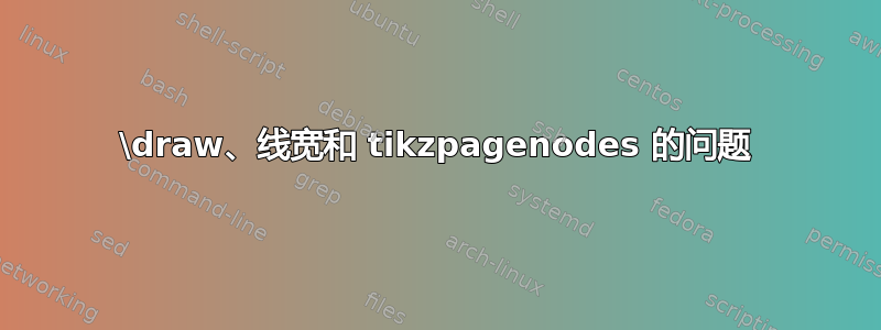 \draw、线宽和 tikzpagenodes 的问题