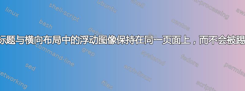 如何让章节标题与横向布局中的浮动图像保持在同一页面上，而不会被踢到下一页？