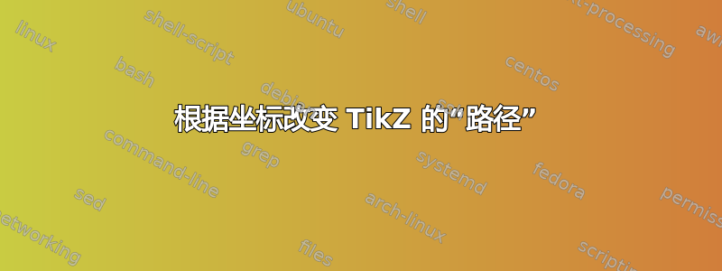 根据坐标改变 TikZ 的“路径”