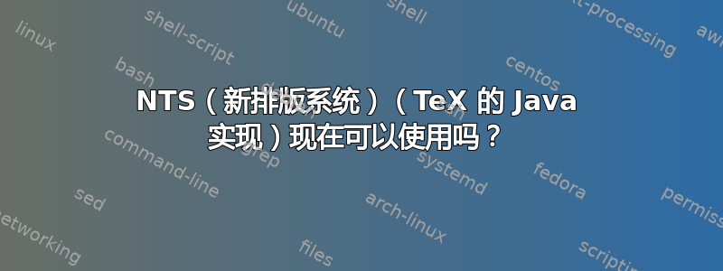 NTS（新排版系统）（TeX 的 Java 实现）现在可以使用吗？