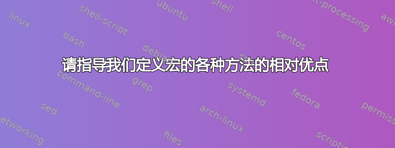 请指导我们定义宏的各种方法的相对优点