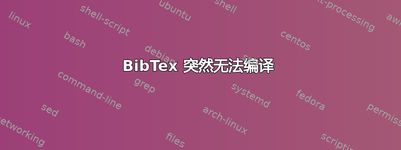 BibTex 突然无法编译