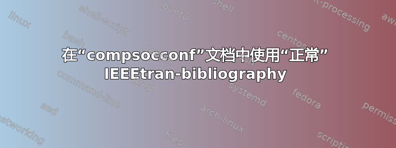 在“compsocconf”文档中使用“正常” IEEEtran-bibliography