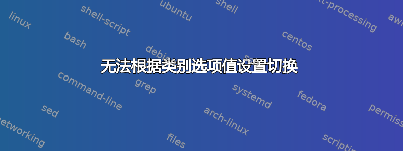 无法根据类别选项值设置切换