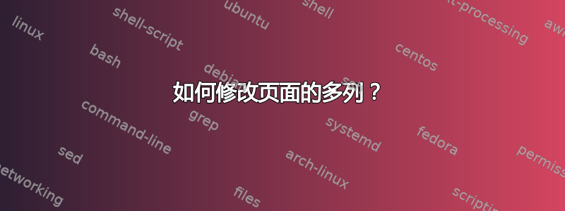 如何修改页面的多列？