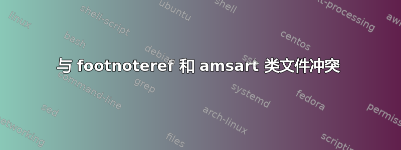 与 footnoteref 和 amsart 类文件冲突