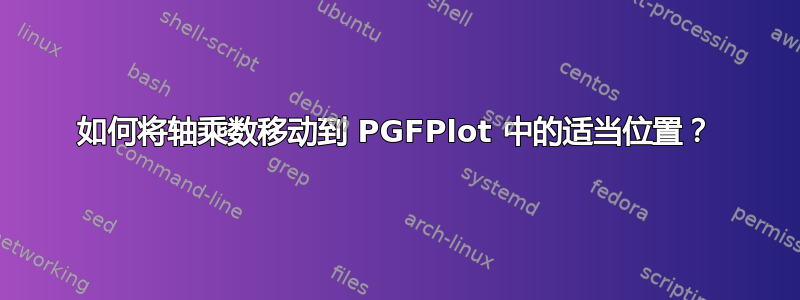 如何将轴乘数移动到 PGFPlot 中的适当位置？