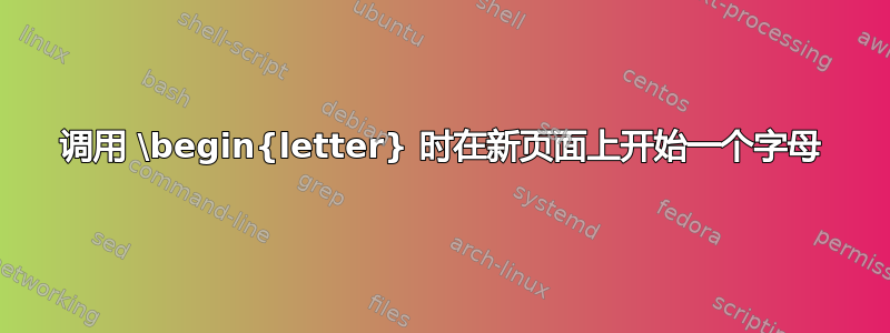 调用 \begin{letter} 时在新页面上开始一个字母