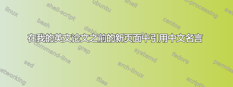 在我的英文论文之前的新页面中引用中文名言