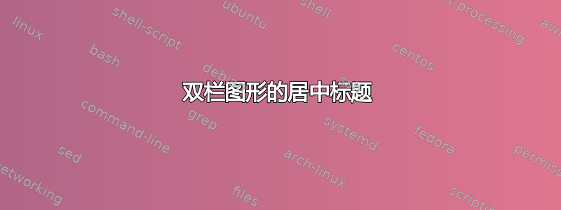 双栏图形的居中标题