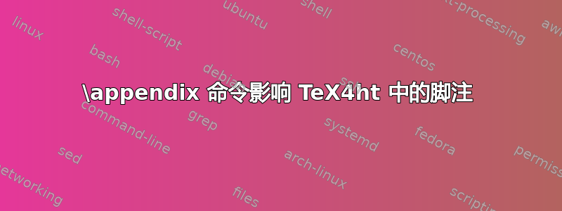 \appendix 命令影响 TeX4ht 中的脚注