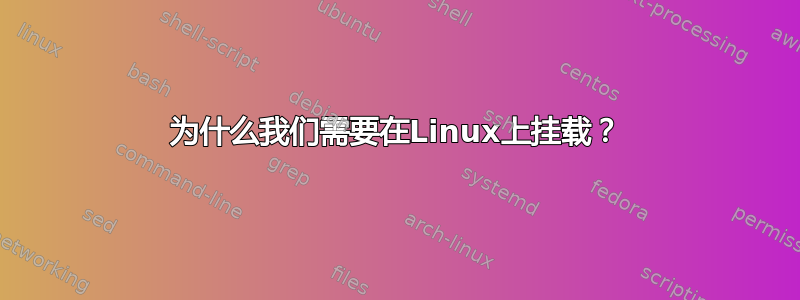 为什么我们需要在Linux上挂载？