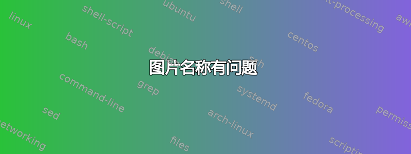 图片名称有问题