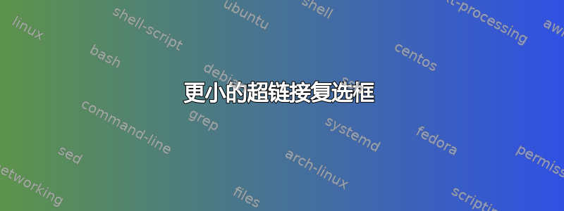 更小的超链接复选框